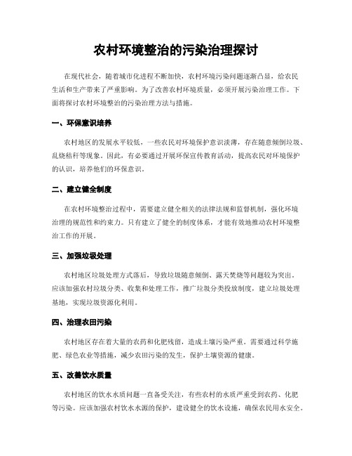 农村环境整治的污染治理探讨