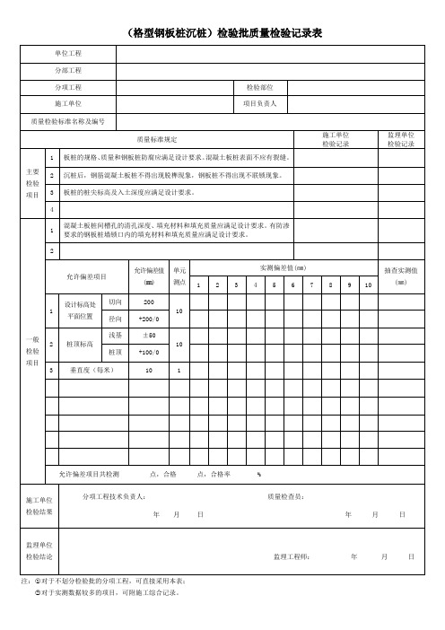 (格型钢板桩沉桩)检验批质量检验记录表