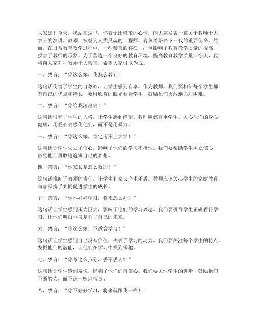 教师十大禁言演讲稿