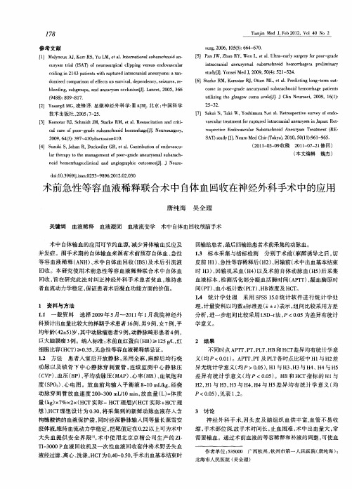 术前急性等容血液稀释联合术中自体血回收在神经外科手术中的应用