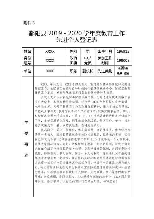 2020年新冠防控先进工作者先进个人事迹材料登记表