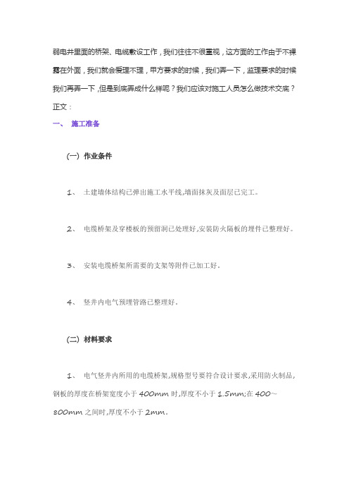 弱电井内电缆、桥架安装规范要求v