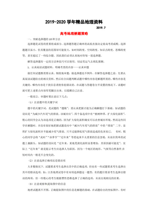 2019-2020学年高考地理指南：解题策略复习(含答案)