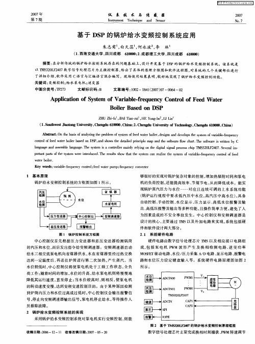 基于DSP的锅炉给水变频控制系统应用