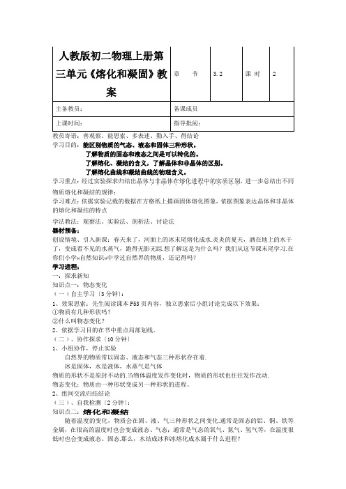 人教版初二物理上册第三单元《熔化和凝固》教案