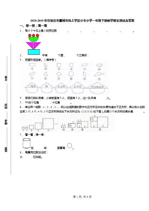 2018-2019年石家庄市藁城市岗上学区小丰小学一年级下册数学期末测试含答案