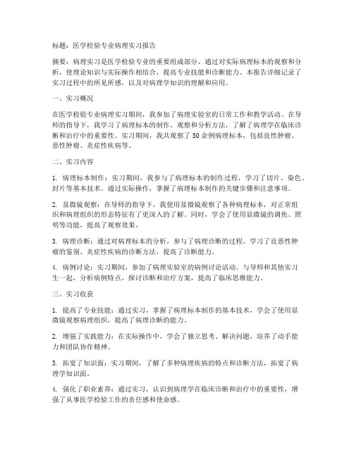 医学检验专业病理实习报告