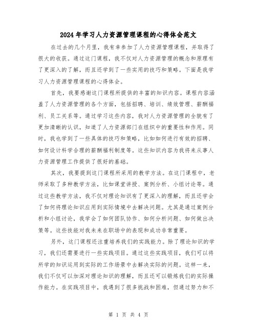 2024年学习人力资源管理课程的心得体会范文(2篇)