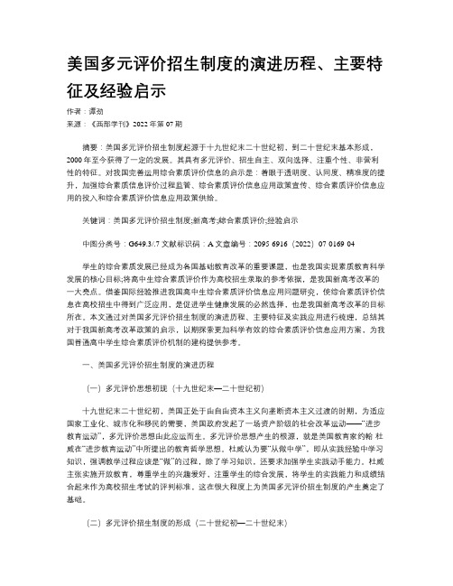 美国多元评价招生制度的演进历程、主要特征及经验启示