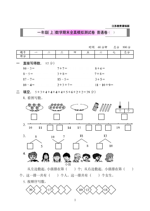 2018-2019年江苏教育课标版一年级(上)数学期末全真模拟测试卷附答案++普通卷(一)