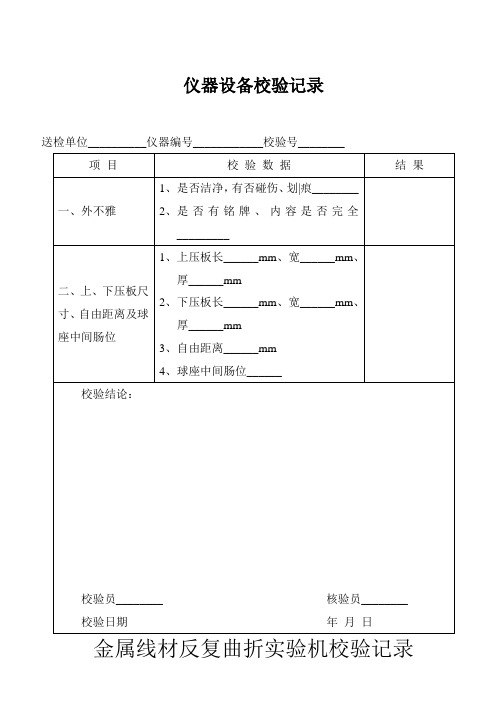 仪器设备校验记录