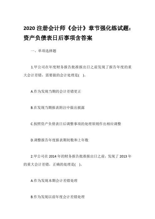 2020注册会计师《会计》章节强化练试题：资产负债表日后事项含答案