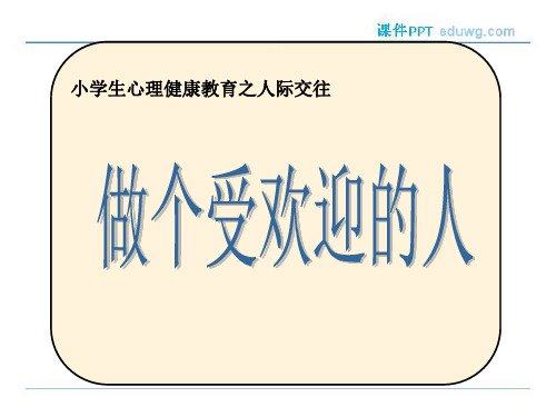 小学生人际交往心理健康课《做个受欢迎的人》最新PPT多媒体课件