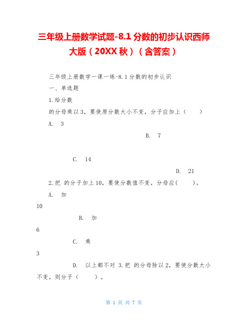 三年级上册数学试题-8.1分数的初步认识西师大版(20XX秋)(含答案)