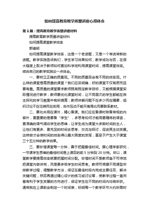 如何提高教育教学质量讲座心得体会