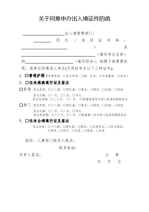 关于同意申办出入境证件的函