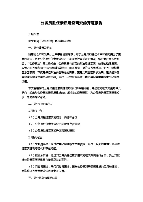 公务员胜任素质建设研究的开题报告