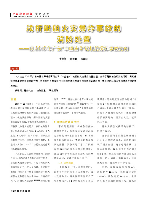 浅析船舶火灾爆炸事故的消防处置——以2016年广东“丰盛油8”轮机舱爆炸事故为例
