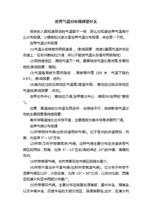 世界气温分布规律是什么