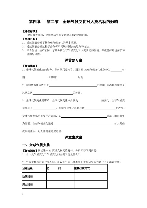 4、2 全球气候变化对人类活动的影响学案