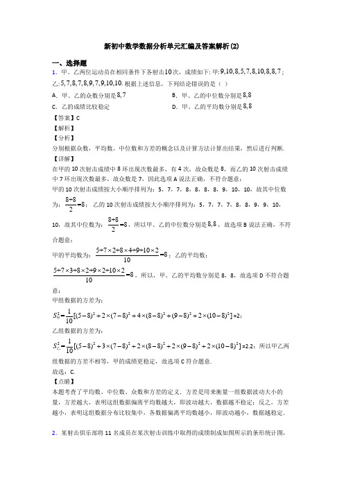 新初中数学数据分析单元汇编及答案解析(2)