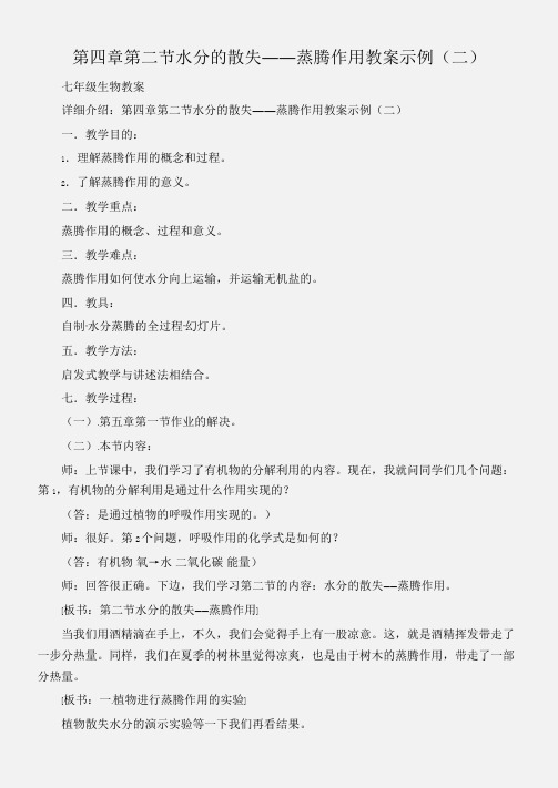 (七年级生物教案)第四章第二节水分的散失――蒸腾作用教案示例(二)