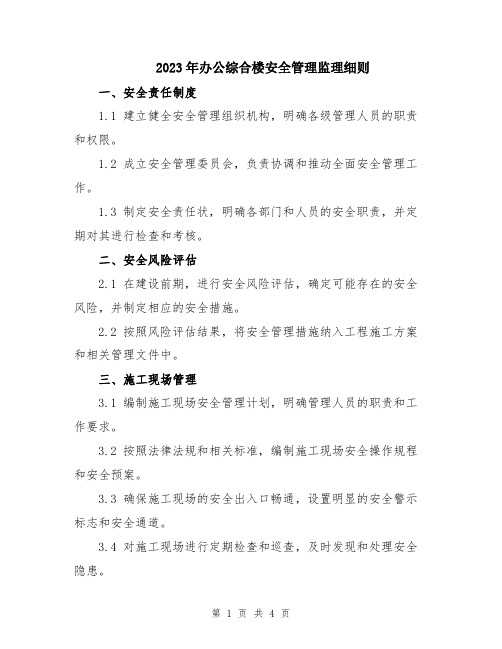 2023年办公综合楼安全管理监理细则