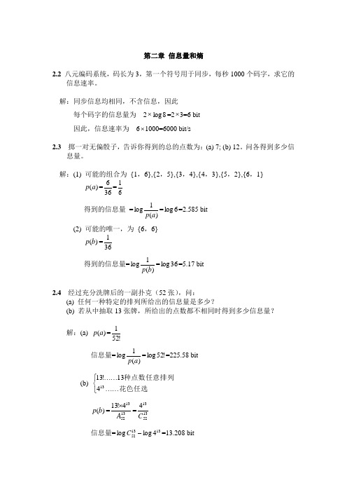 信息论与编码理论习题答案全解