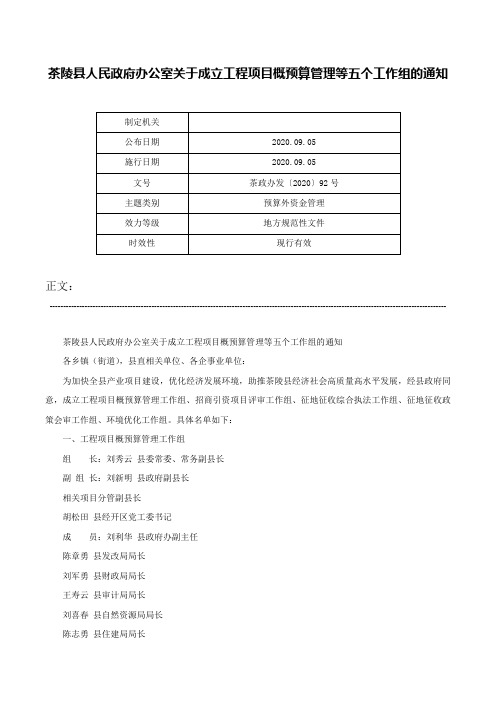 茶陵县人民政府办公室关于成立工程项目概预算管理等五个工作组的通知-茶政办发〔2020〕92号