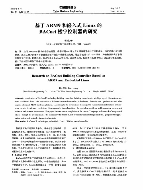 基于ARM9和嵌入式Linux的BACnet楼宇控制器的研究