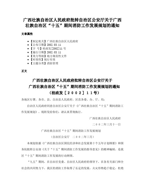 广西壮族自治区人民政府批转自治区公安厅关于广西壮族自治区“十五”期间消防工作发展规划的通知