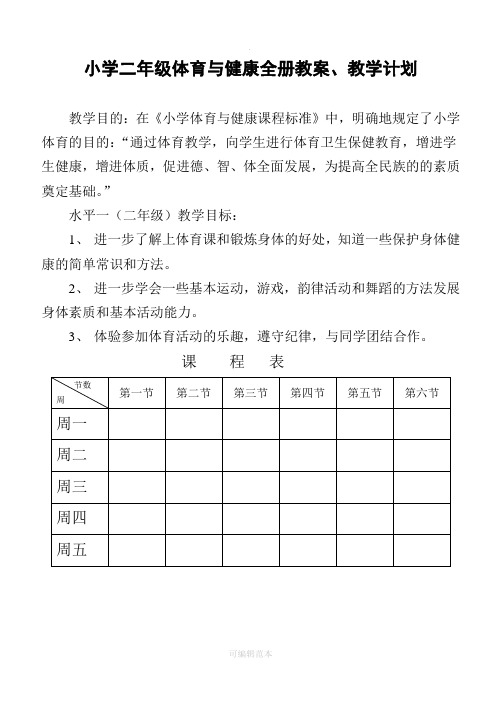 小学二年级体育与健康教案【全】