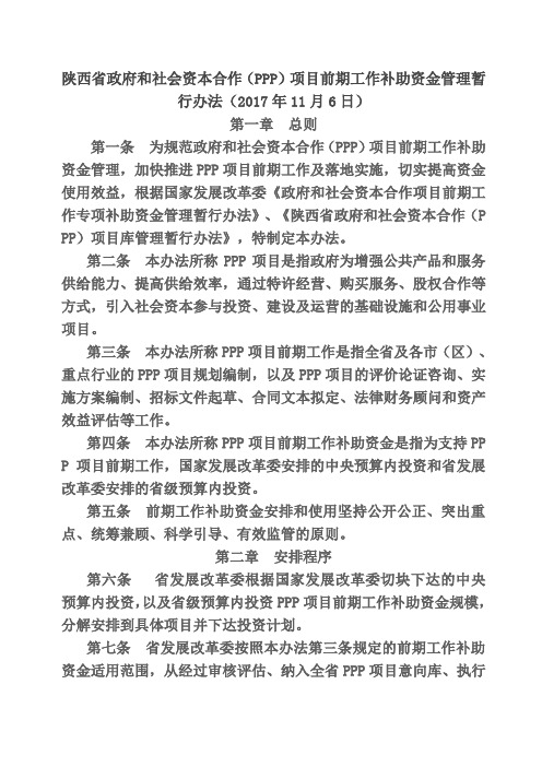 陕西省政府和社会资本合作项目前期工作补助资金管理暂时办法