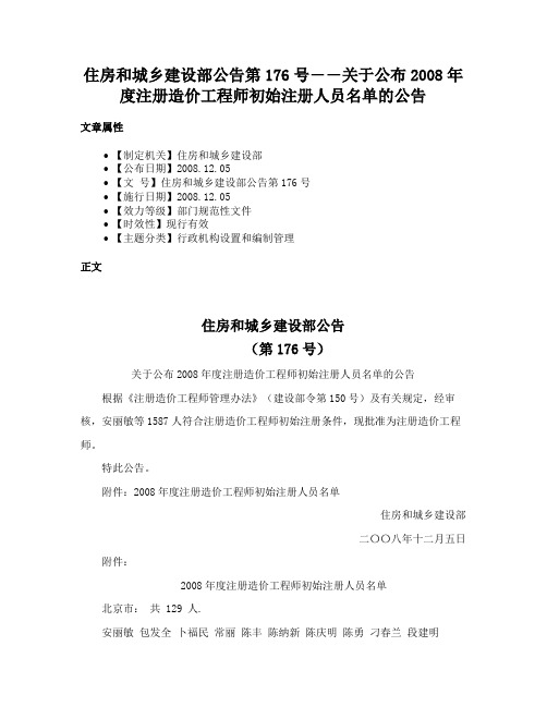 住房和城乡建设部公告第176号――关于公布2008年度注册造价工程师初始注册人员名单的公告