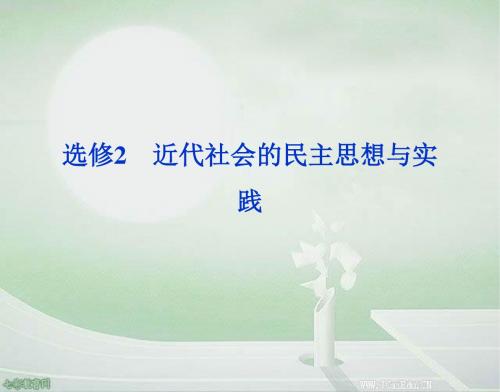 2014高考历史一轮复习-近代西方的政治民主化进程(精)