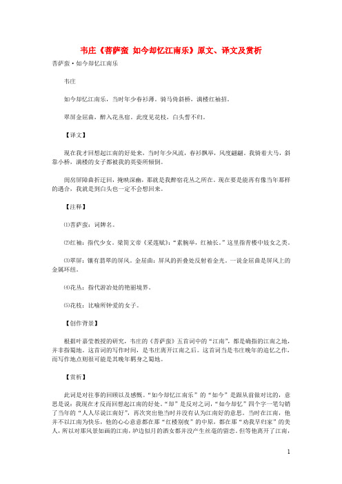 初中语文古诗文赏析韦庄《菩萨蛮如今却忆江南乐》原文、译文及赏析