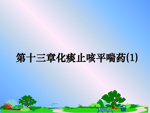 最新第十三章化痰止咳平喘药(1)教学讲义ppt课件