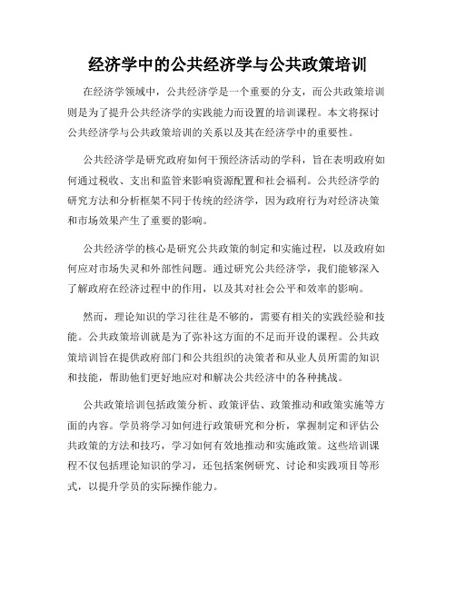 经济学中的公共经济学与公共政策培训