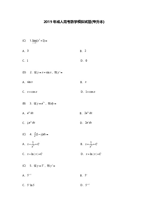2019年成人高考(专升本)数学模拟试题及答案