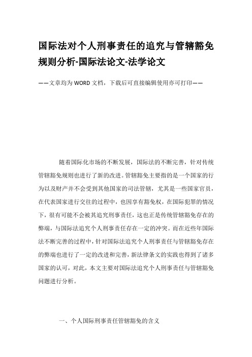 国际法对个人刑事责任的追究与管辖豁免规则分析-国际法论文-法学论文