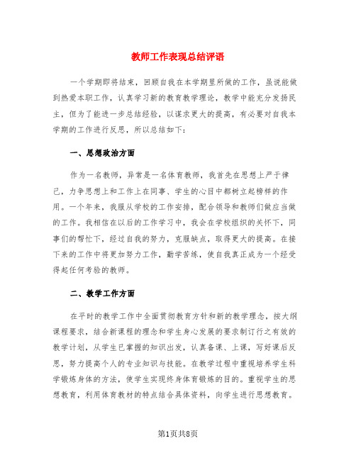 教师工作表现总结评语(3篇)