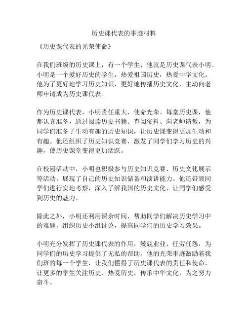 历史课代表的事迹材料