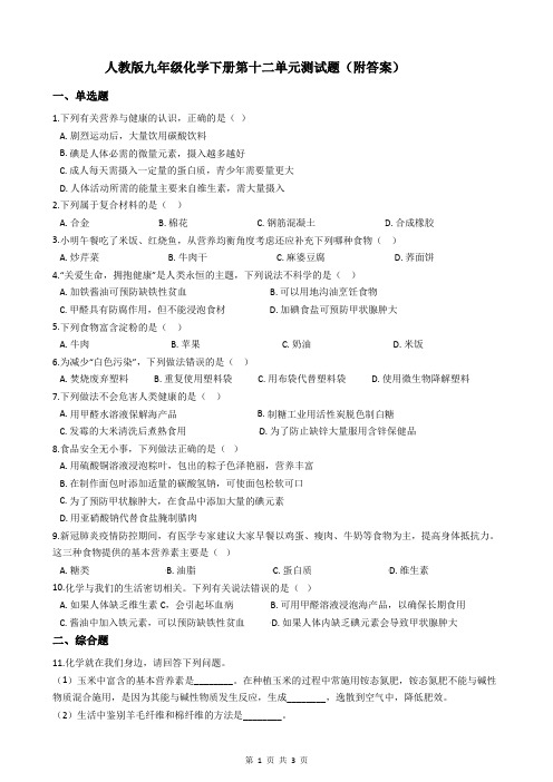 人教版九年级化学下册第十二单元测试题(附答案)