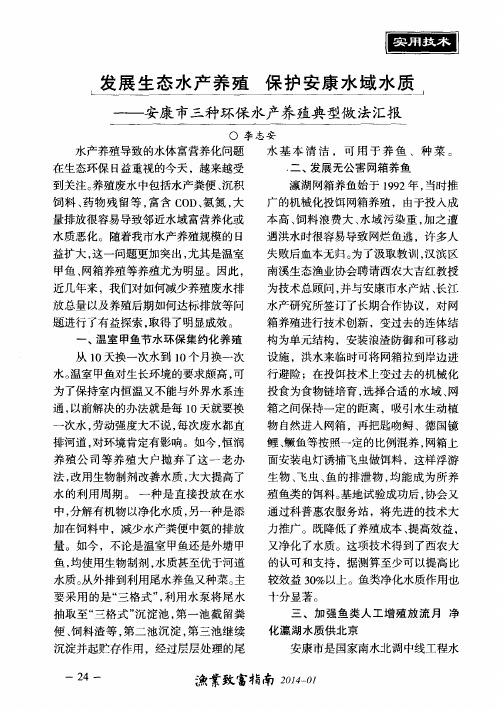 发展生态水产养殖保护安康水域水质——安康市三种环保水产养殖典型做法汇报