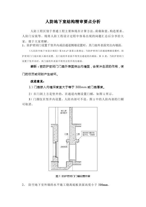 人防地下室结构精审要点分析