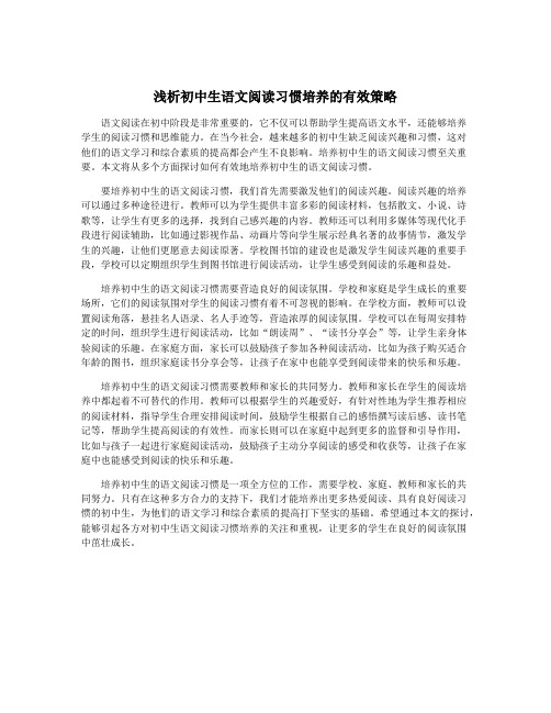 浅析初中生语文阅读习惯培养的有效策略