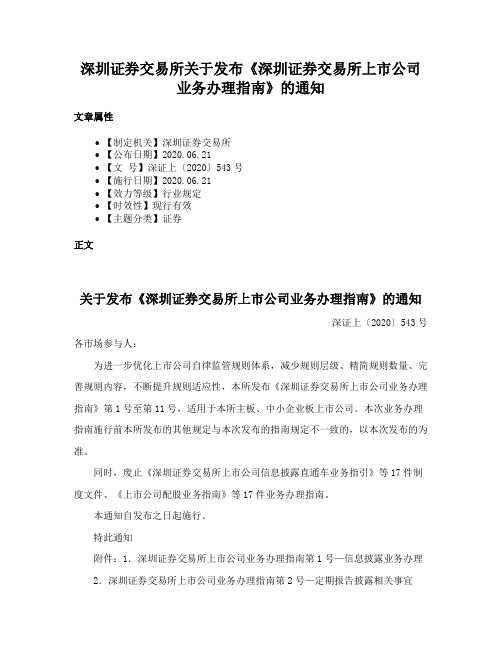 深圳证券交易所关于发布《深圳证券交易所上市公司业务办理指南》的通知