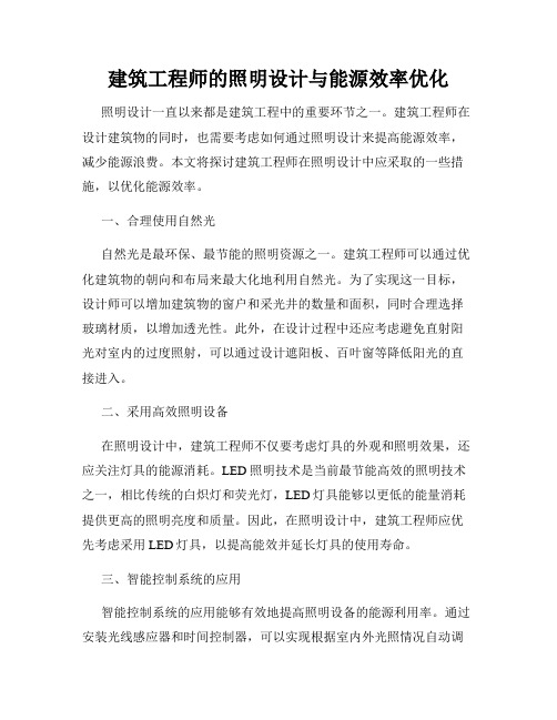 建筑工程师的照明设计与能源效率优化