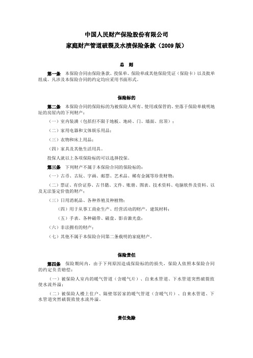 人保(备案)[2009]N267号-家庭财产管道破裂及水渍保险条款(2009版)