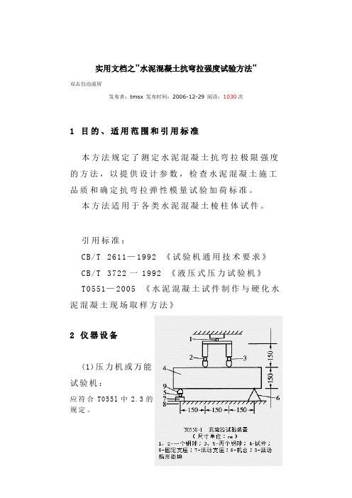 实用文档之水泥混凝土抗弯拉强度试验方法